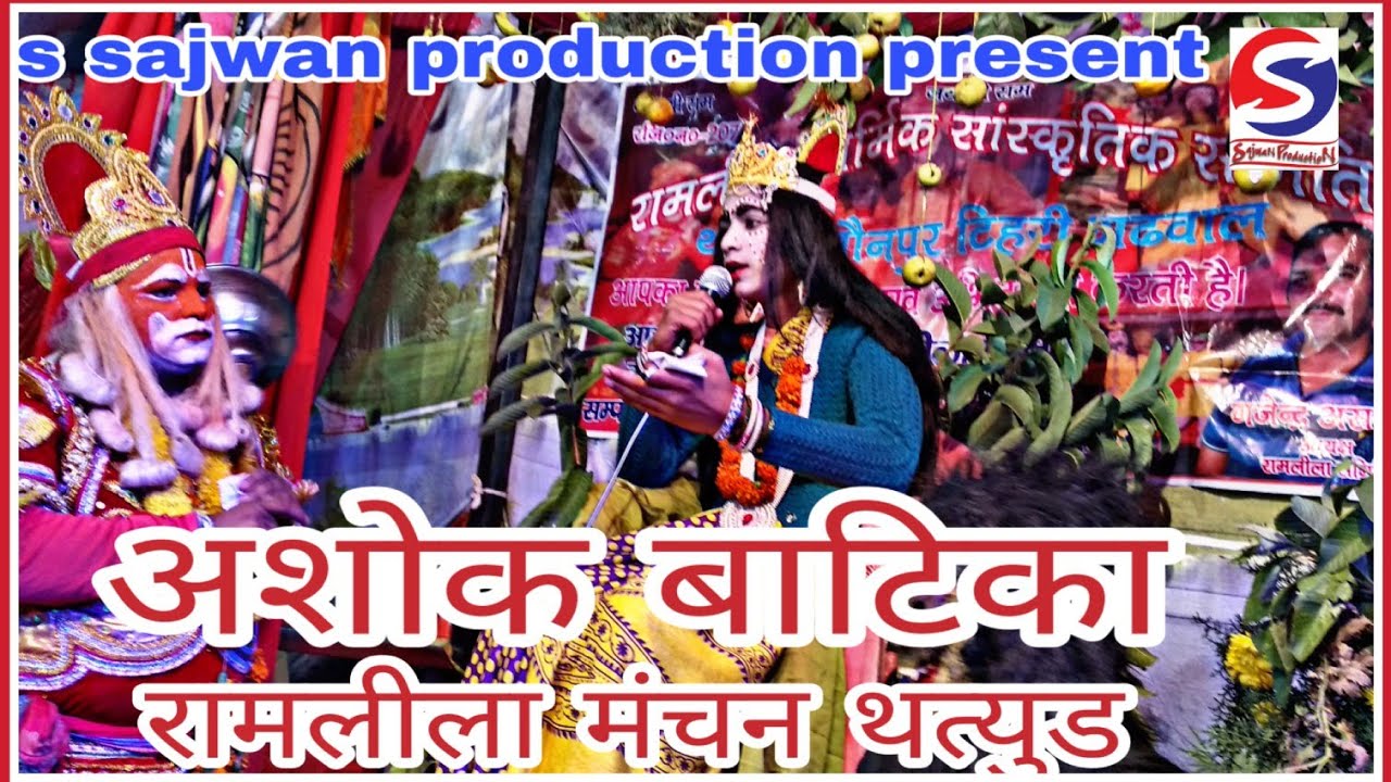 || Ramleela Thatyur || Ashok Vatika Sita Hanuman samvad||