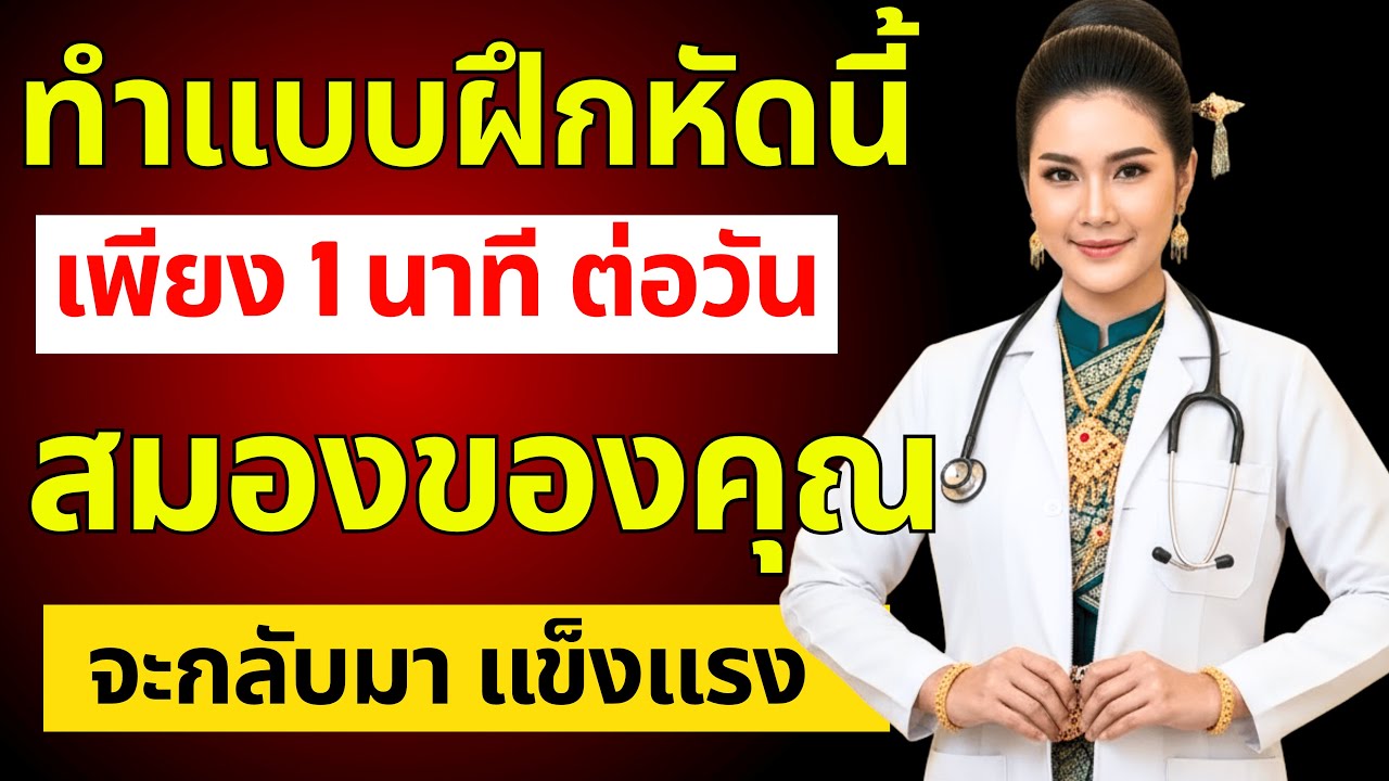 ทำแบบฝึกหัดนี้เพียง 1 นาทีต่อวัน — ความจำของคุณจะกลับมาดีเหมือนสมัยหนุ่ม!