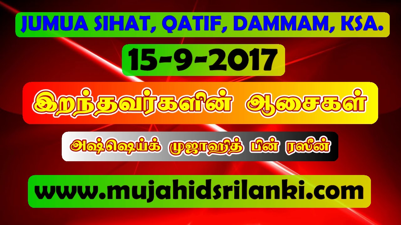 இறந்தவர்களின் ஆசைகள்┇ Jumua 15-9-2017┇ஸைஹாத், தம்மாம்.