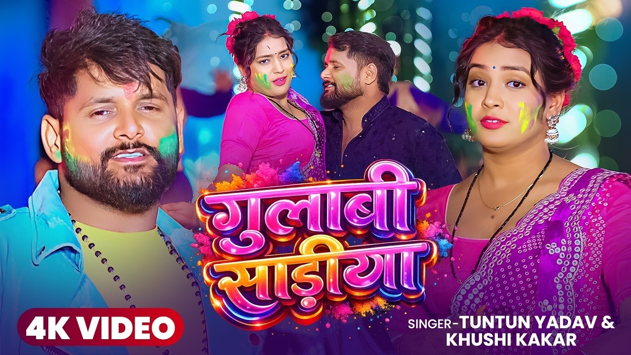 #Video | गुलाबी साड़ीया | #Tuntun Yadav , #khushi kakkar | Gulabiya Sadiya | Bhojpuri Holi Song 2026