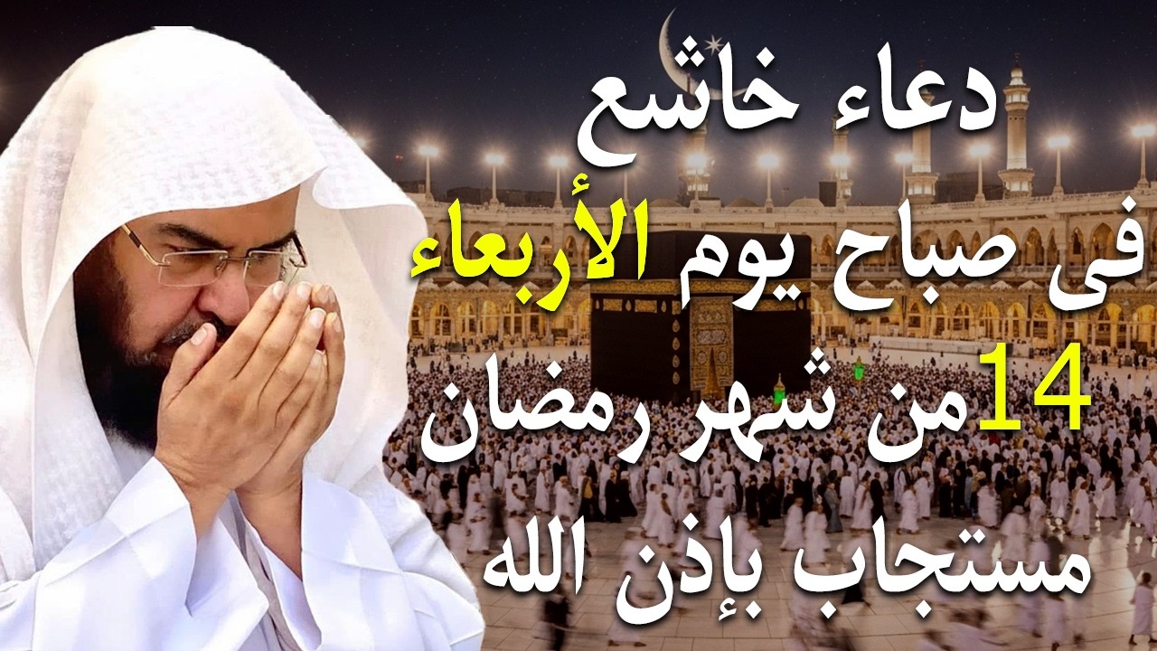 دعاء فى يوم الأثنين 12 من شهر رمضان المبارك💚 لطلب الرزق والفرج وقضاء الحوائج عبدالرحمن السديس