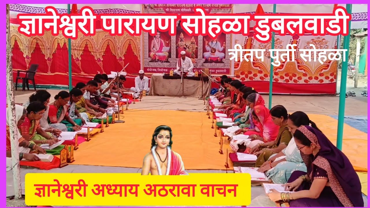 ज्ञानेश्वरी पारायण सोहळा २०२६ डुबलवाडी.ज्ञानश्वरी वाचन