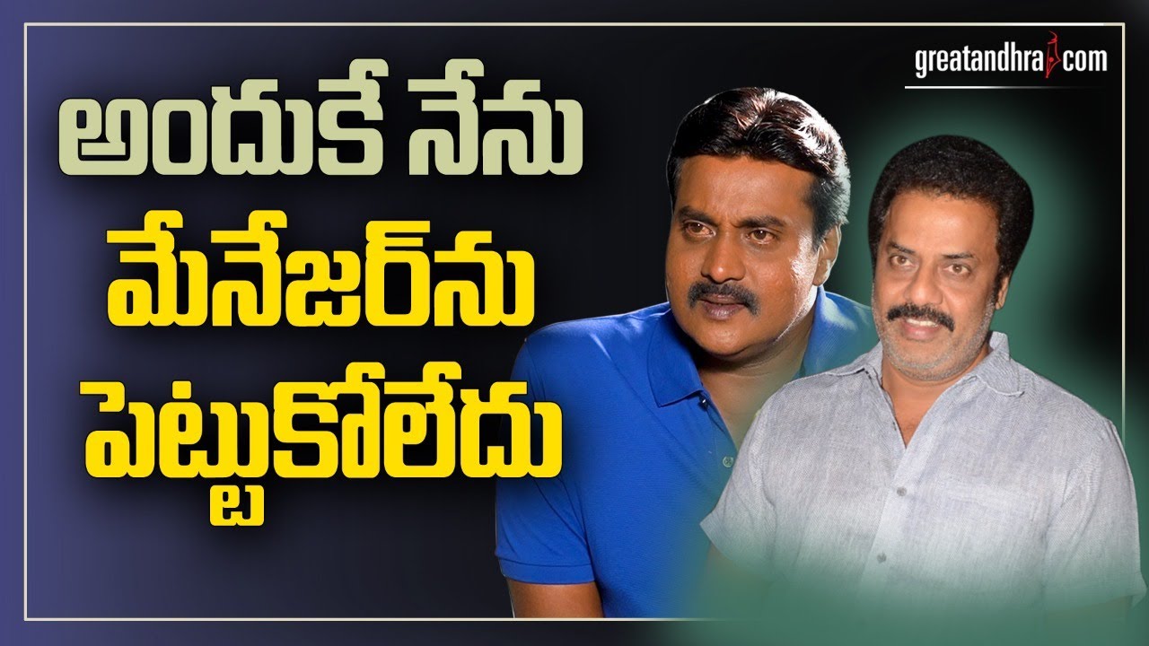 Actor Sunil About Raja Ravindra As A Manager | Sunil | GreatAndhra