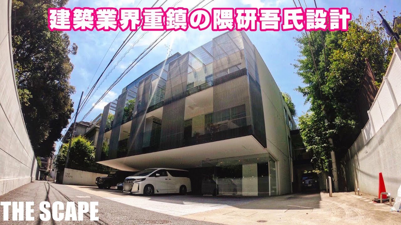 驚異の賃料90万円！超有名建築家『隈研吾氏』設計【ザ・スケープ】高級マンション内覧動画