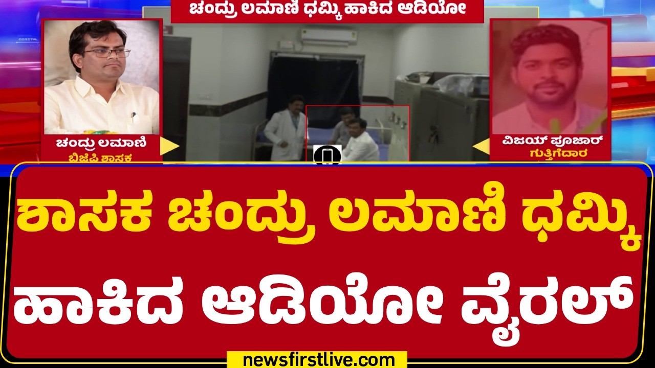Bribery Case : ಗುತ್ತಿಗೆದಾರನಿಗೆ ಶಾಸಕ Dr. Chandru Lamani ಧಮ್ಕಿ | Vijay Pujari |  @newsfirstkannada