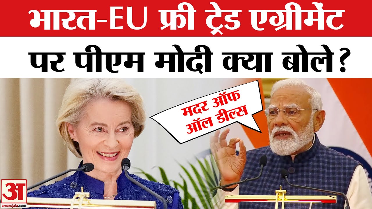 India-EU Trade Deal: भारत-EU फ्री ट्रेड एग्रीमेंट पर क्या बोले PM Modi | India-EU Trade Deal 2026