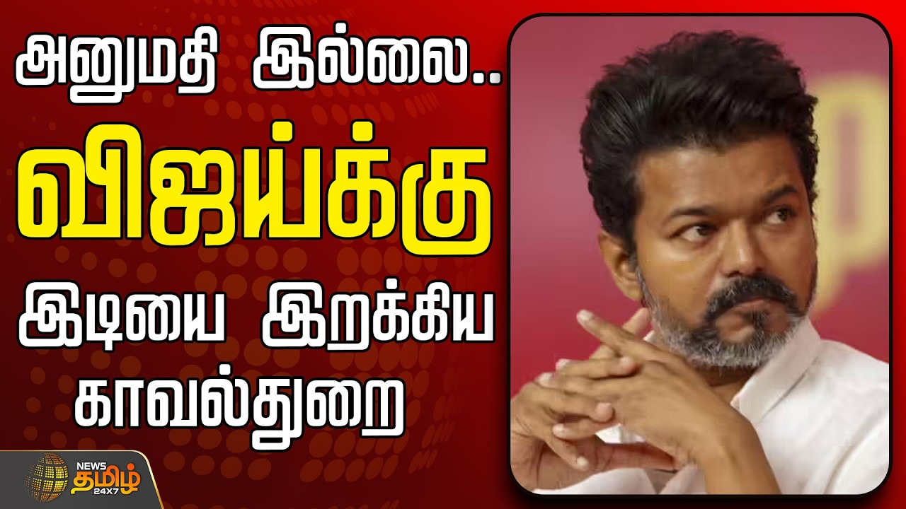 🔴LIVE : TVK VIJAY | விஜய்க்கு இடியை இறக்கிய காவல்துறை   | TVK Vijay | Election Campaign