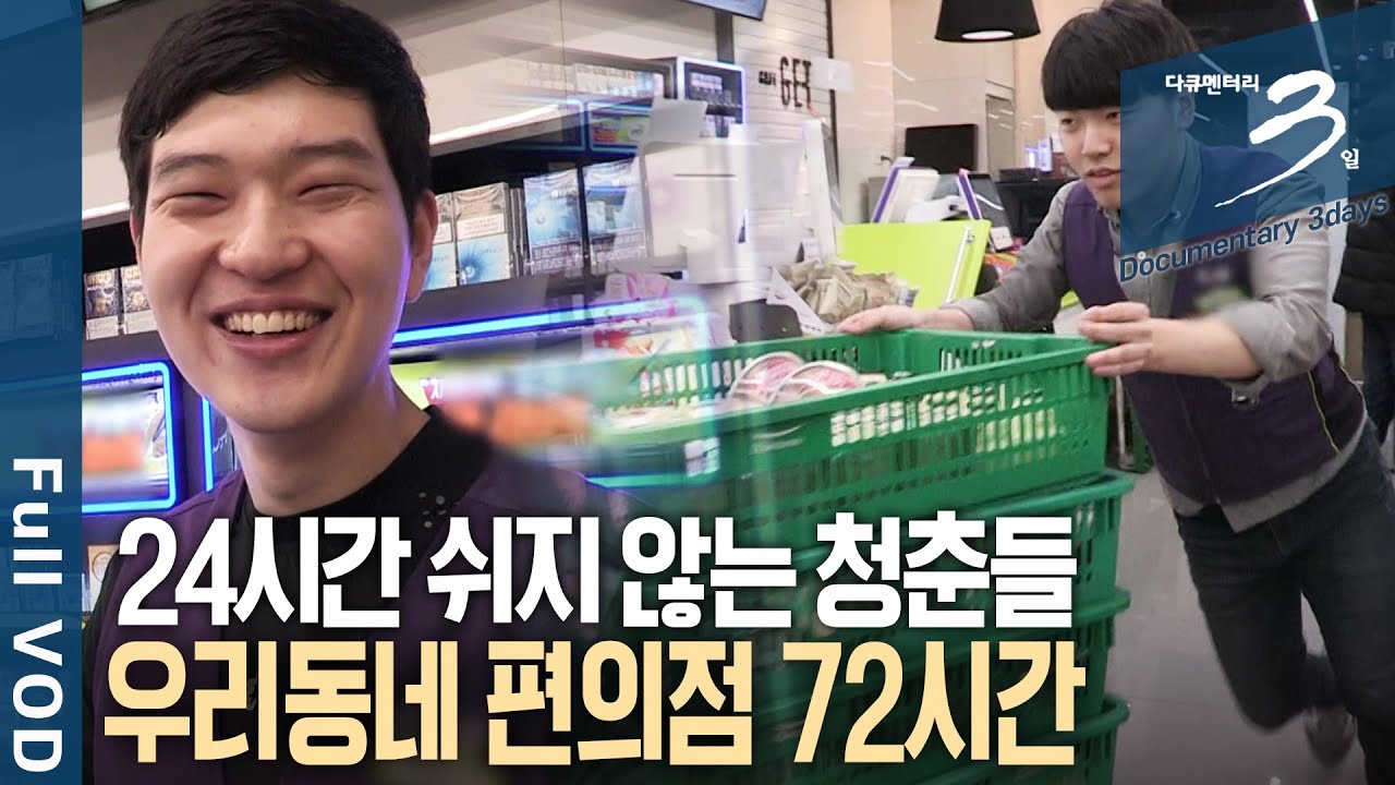 수천 가지의 상품들만큼 각양각색의 사연들이 만드는 편의점 세상  | 다큐 3일 -  우리동네 편의점 72시간 | KBS 20170326 방송