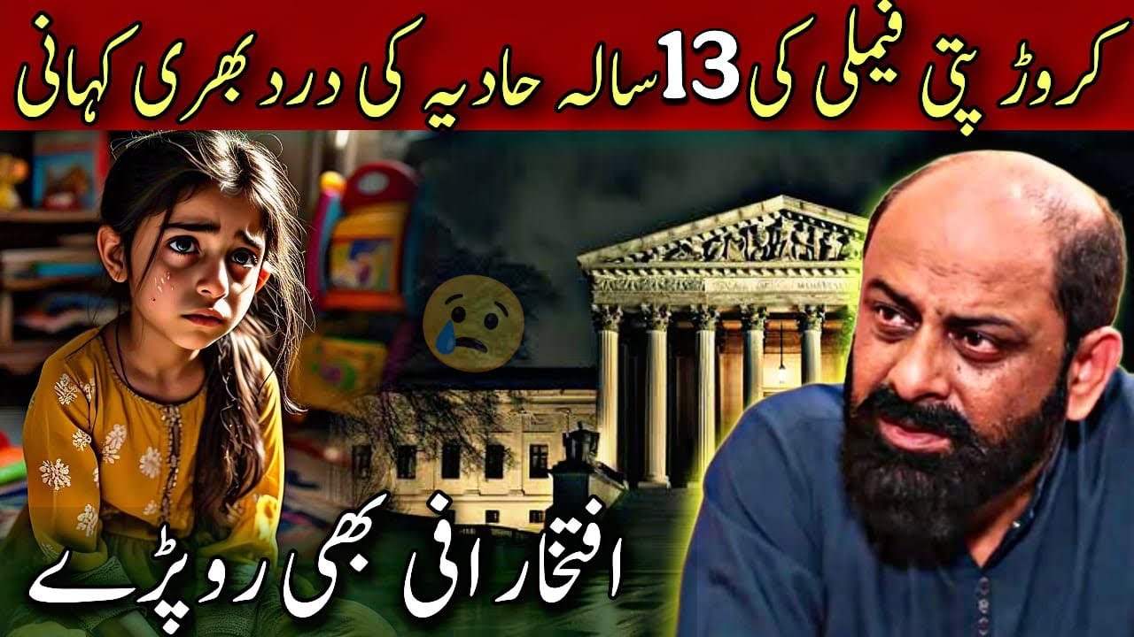 Sad story of a thirteen years old girl | iftikhar Ahmad usmani | کروڑ پتی  بچی کی دردناک کہانی