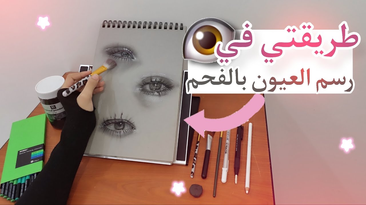 شرح كامل عن رسم العيون بالفحم👌🏻✨#فحم #رسامين #اكسبلور #drawing #رسم 