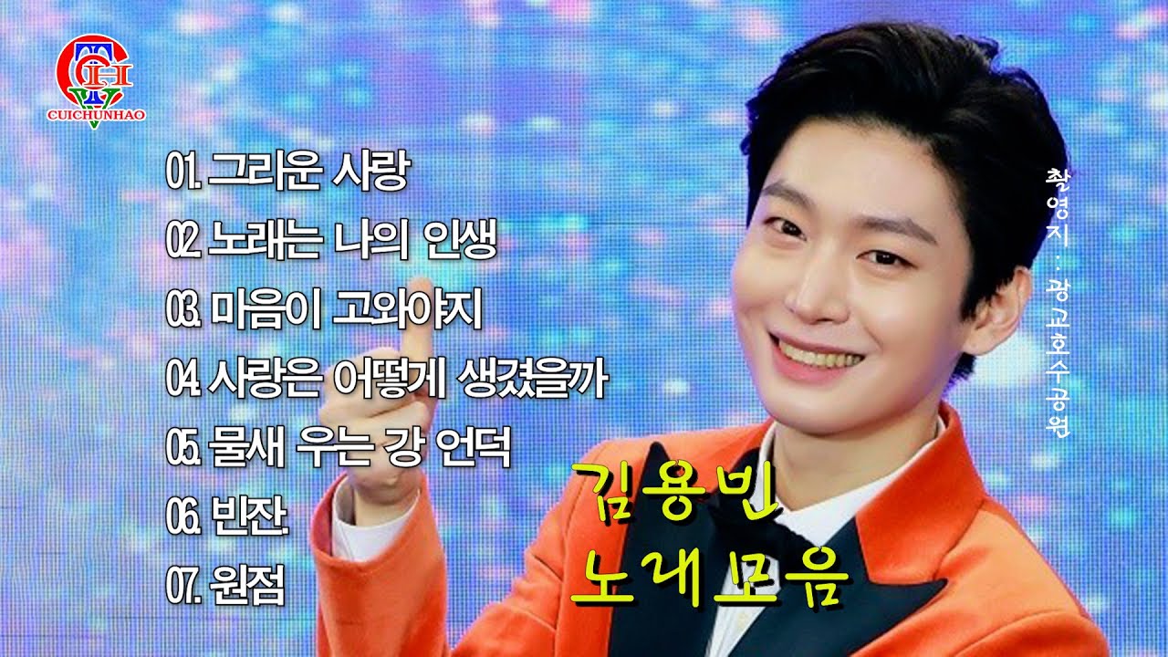 김용빈-노래모음7곡(영상배경-광교호수공원양경)01.그리운 사랑02.노래는 나의 인생03.마음이 고와야지04.사랑은 어떻게 생겼을까05.물새 우는 강 언덕06.빈잔.07.원점