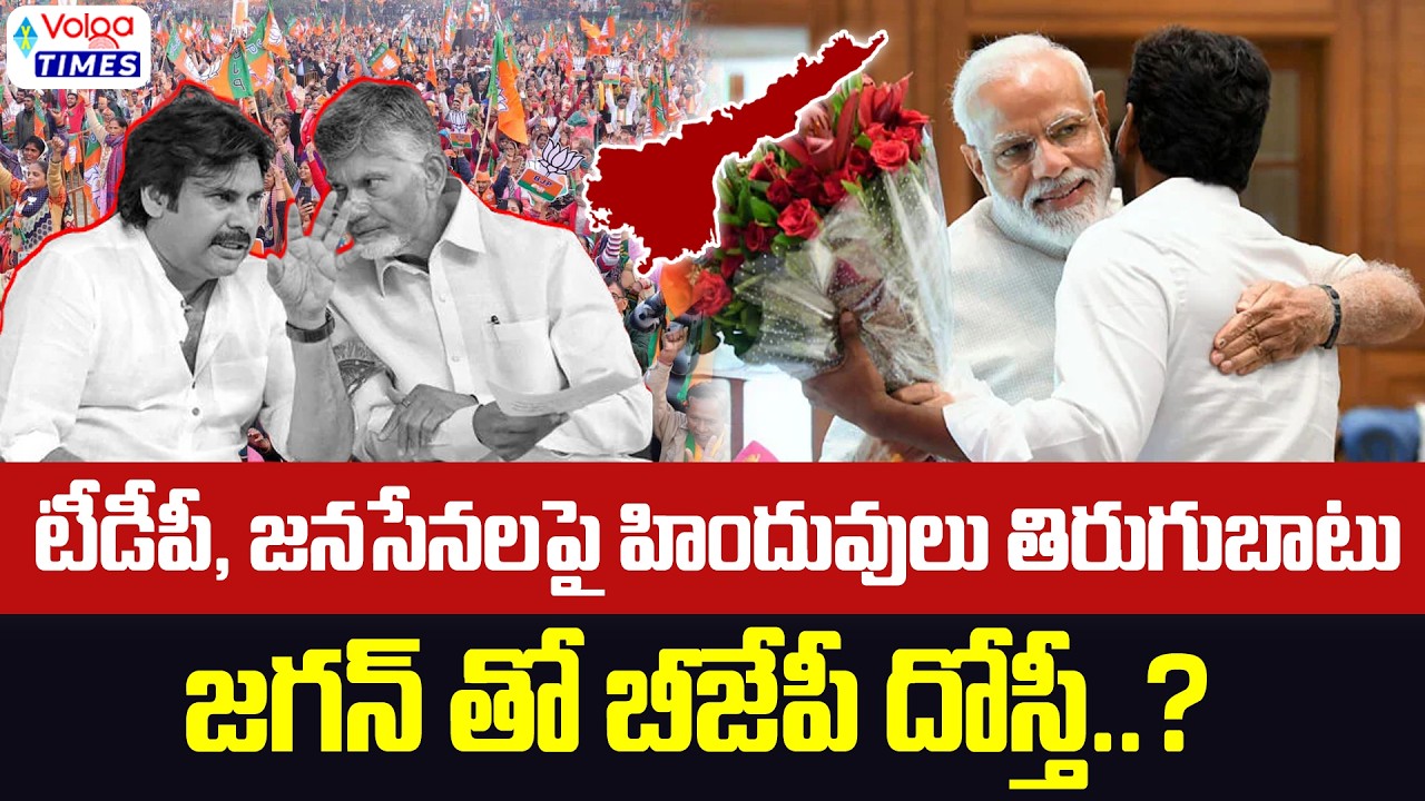 🔥టిడిపి, జనసేనలపై హిందువుల తిరుగుబాటు🔥| BJP Friendship with YS Jagan | AP Politics | Volga Times