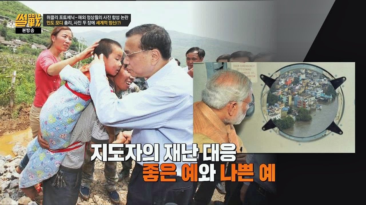 인도 모리 총리, 홍수 피해 '합성사진' 망신살~  썰전 146회