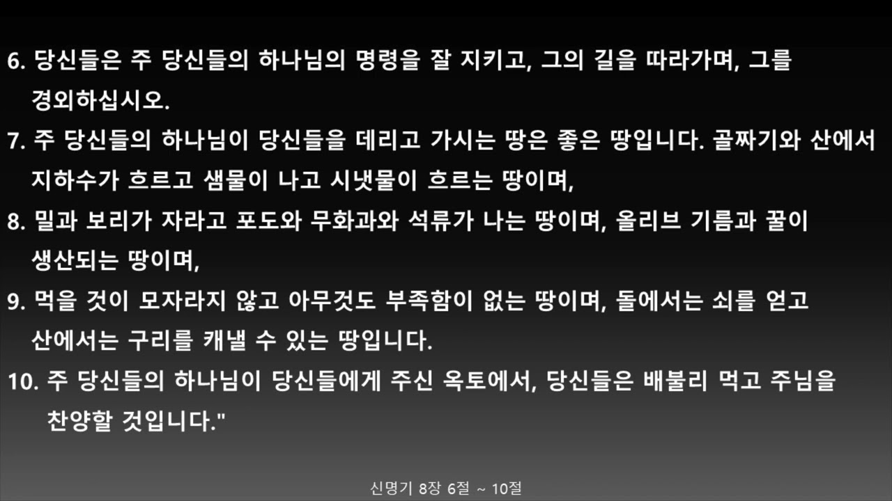 [새번역] 신명기 8장