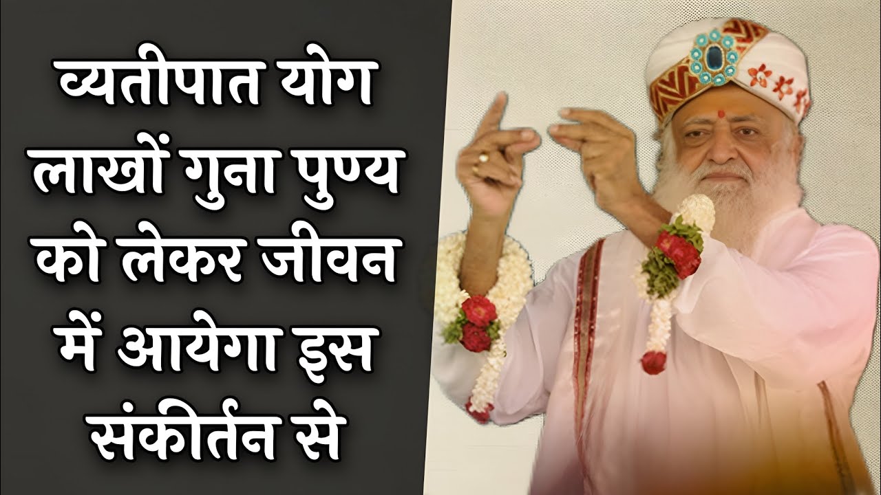 व्यतीपात योग लाखों गुना पुण्य को लेकर जीवन में आयेगा इस संकीर्तन से