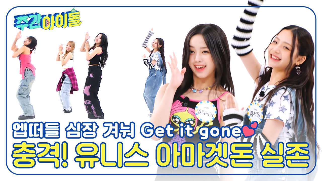 (ENG) [Weekly Idol] 엡떠들 심장 겨눠 Get it gone💕 유니스 아마겟돈 실존💥 l EP.675