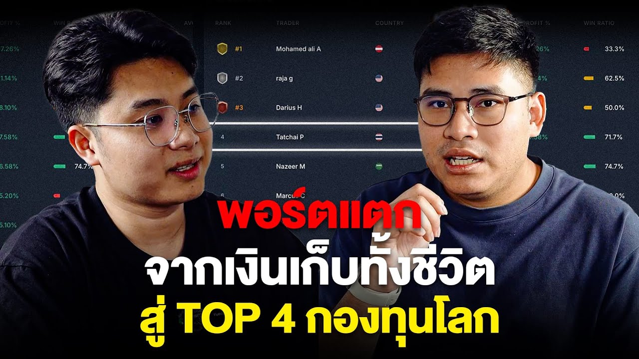 พอร์ตแตกจากเงินเก็บทังชีวิต สู่ Top 4 โลก | เสั้นทางจริงของเทรดเดอร์กองทุน