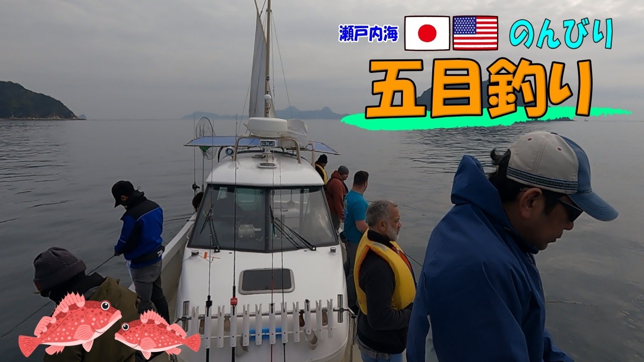瀬戸内海　のんびり五目釣り