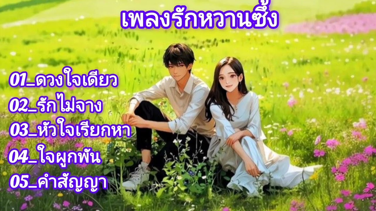 ดวงใจเดียว