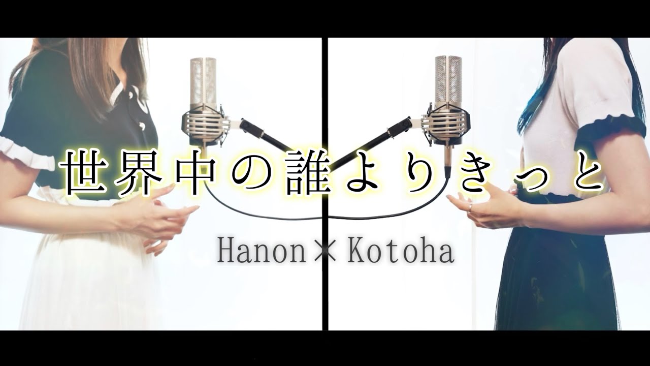 世界中の誰よりきっと／中山美穂＆WANDS【Hanon×Kotoha】