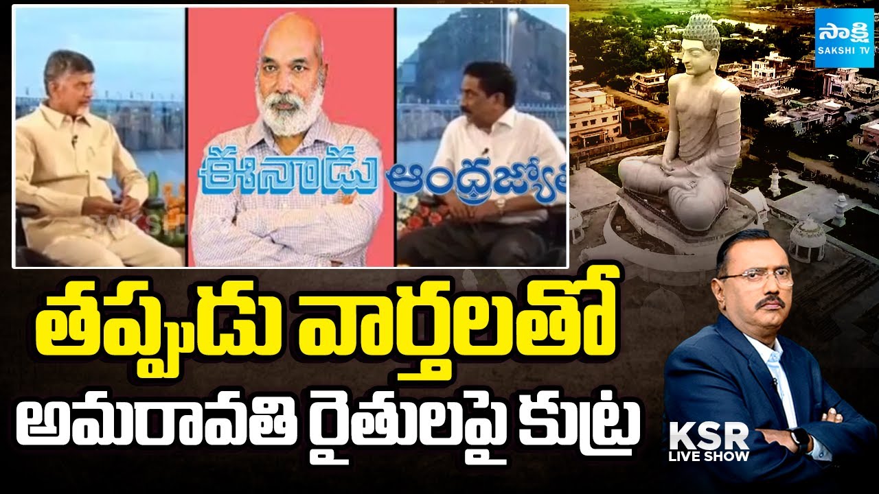 Eenadu and ABN Conspiracy on Amaravati Farmers | YS Jagan on Amaravati | Sakshi TV