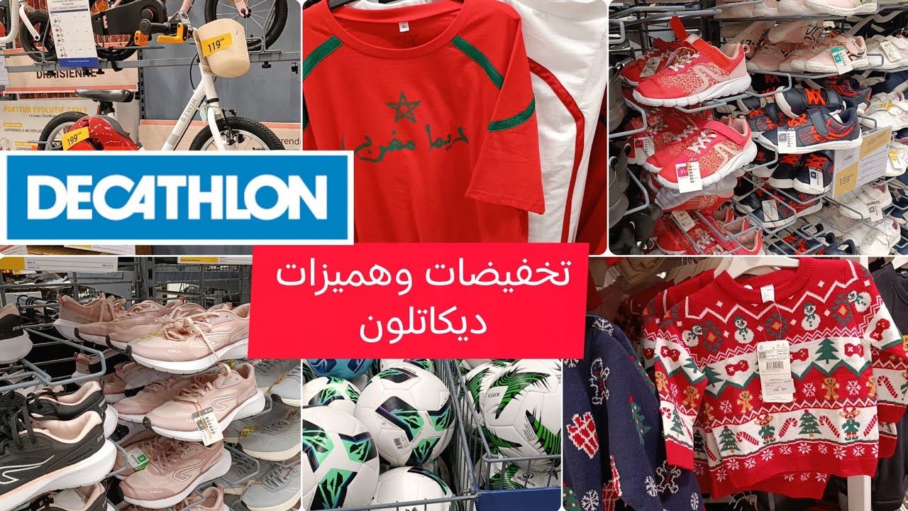 تخفيضات وعروض ديكاتلون بمناسبة رأس السنة 🎄🤶🏻هميزات لهبال 