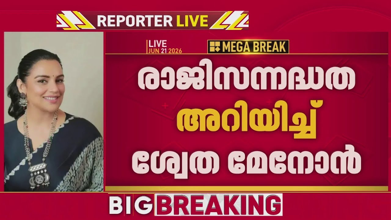 'AMMA'യില്&zwj; പൊട്ടിത്തെറി, രാജി സന്നദ്ധത അറിയിച്ച് പ്രസിഡന്&zwj;റ്  ശ്വേത മേനോന്&zwj; | REPORTER LIVE