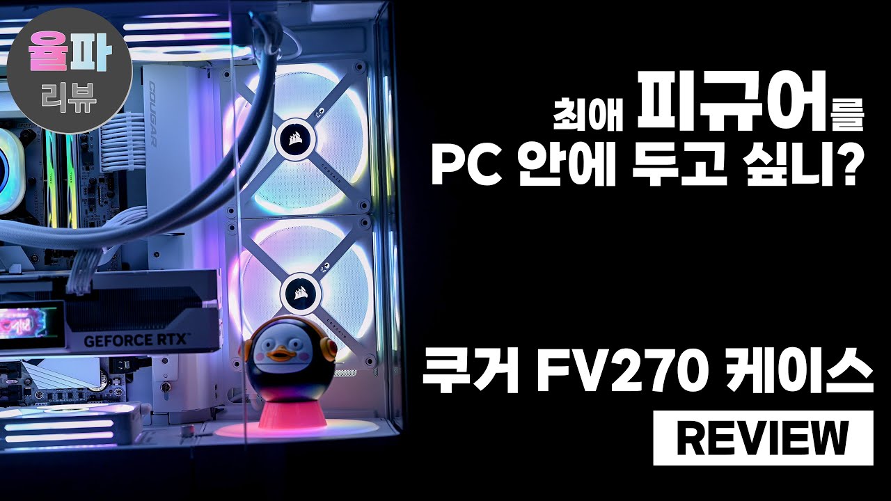 [전자기기] 피규어 전시가 가능한 PC 케이스가 있다고...!? 쿠거 FV270 내돈내산 리뷰 [4K]