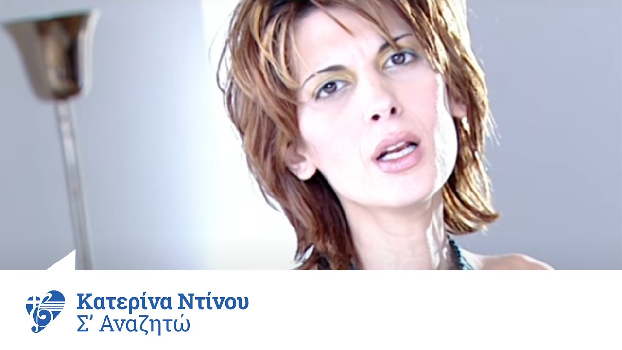 Κατερίνα Ντίνου - Σ΄ αναζητώ | Katerina Ntinou - S' anazito - Official Video Clip