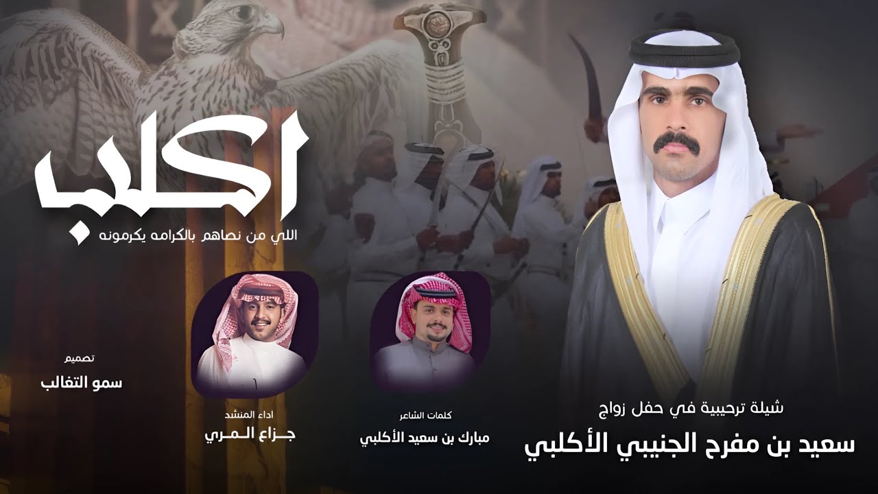 من كليب بن ربيعه هيبة الدار وحصونه - كلمات مبارك سعيد الأكلبي - اداء جزاع المري 2024 حصرياً