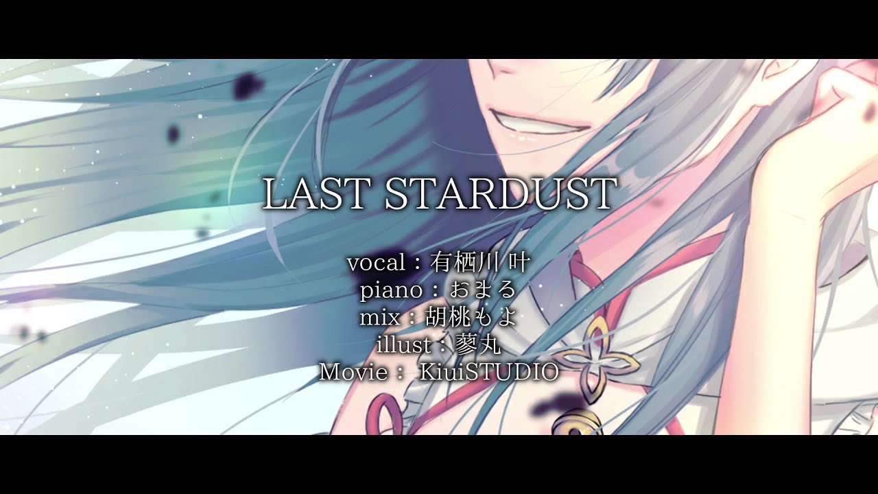 LAST STARDUST / Aimer covered by 有栖川 叶（piano伴奏）