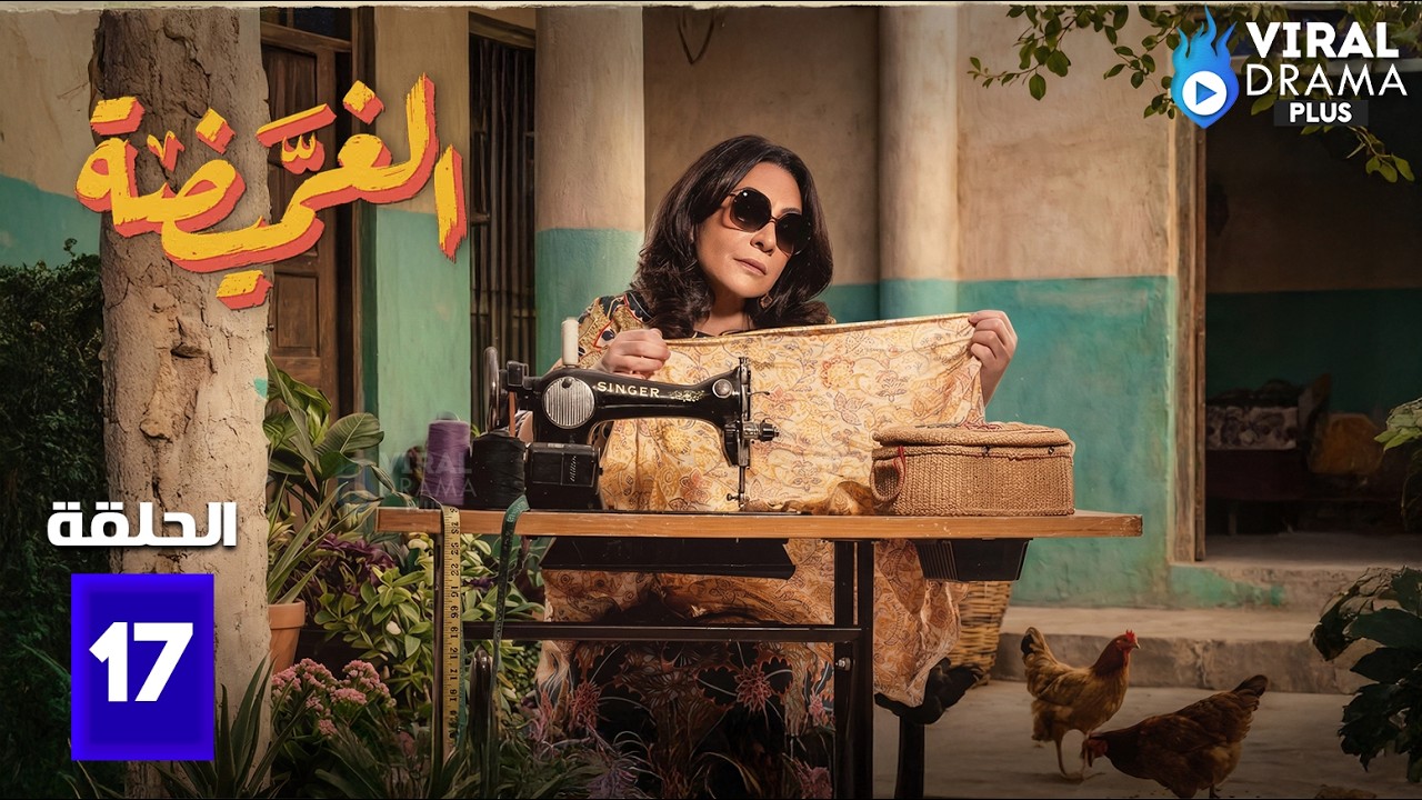 حصريااا الحلقة 17 من مسلسل | الغميضه | بطولة #هدى_حسين 🔥🔥