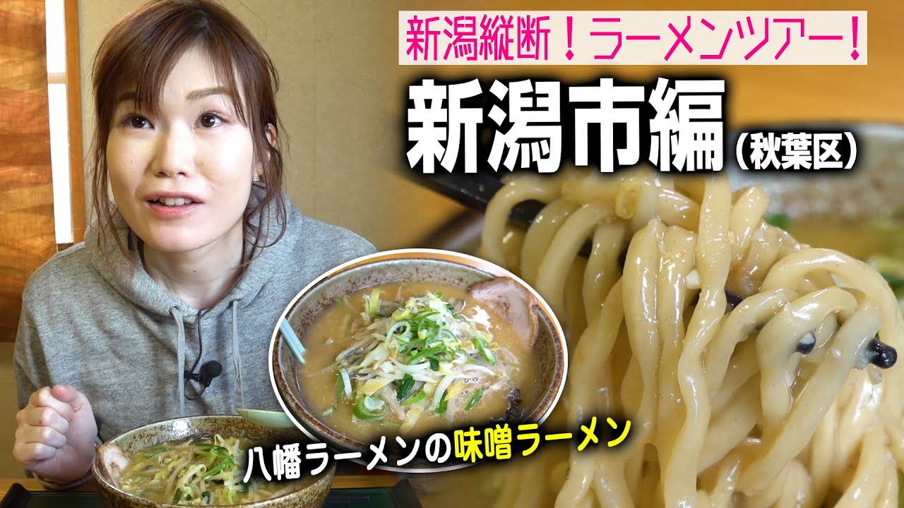 【新潟縦断ラーメンツアー#06-5】新潟市編（秋葉区）！大人気シフォンケーキ専門店＠はちぶんのいち＆ニンニク効いた味噌ラーメン＠八幡ラーメン
