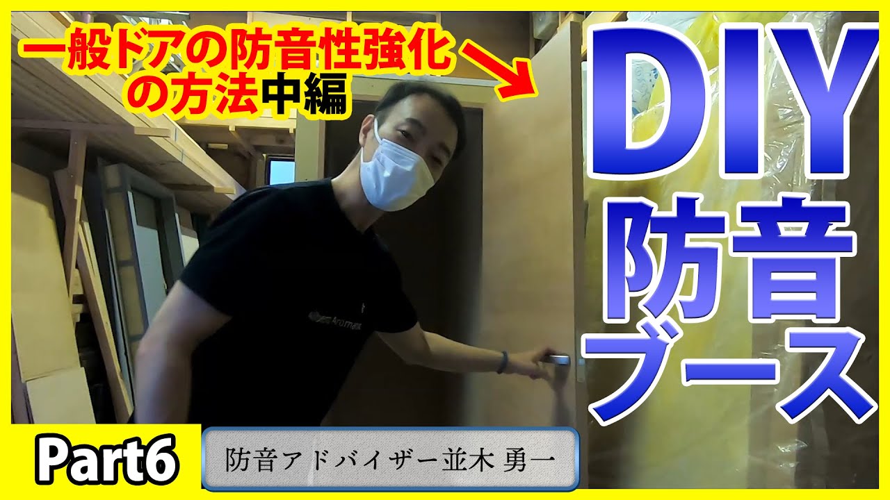 一般のドアを防音性能強化して設置する方法　中編【防音DIY】プロがすすめる防音ブース作りPart6