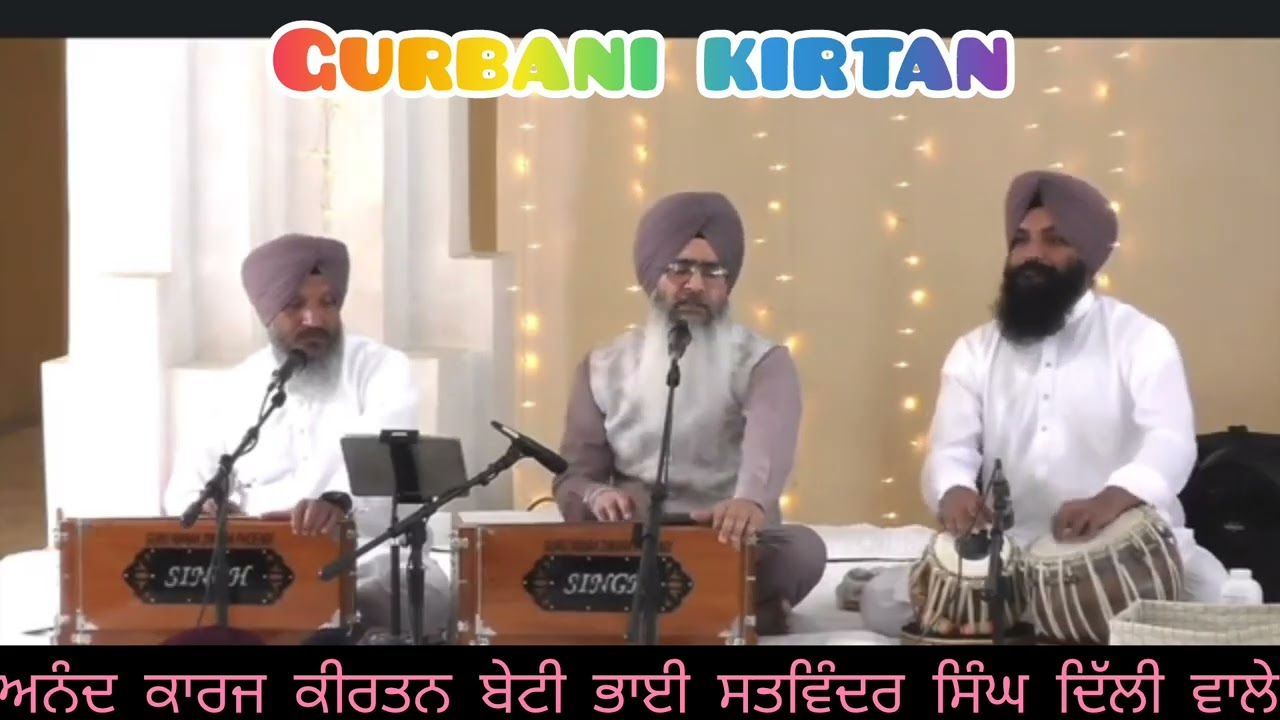 ਅਨੰਦ ਕਾਰਜ ਕੀਰਤਨ ਬੇਟੀ ਭਾਈ ਸਤਵਿੰਦਰ ਸਿੰਘ ਦਿੱਲੀ ਵਾਲੇ Anand Karz Kirtan By Bhai Nirmal Singh ਨਾਗਪੁਰੀ 