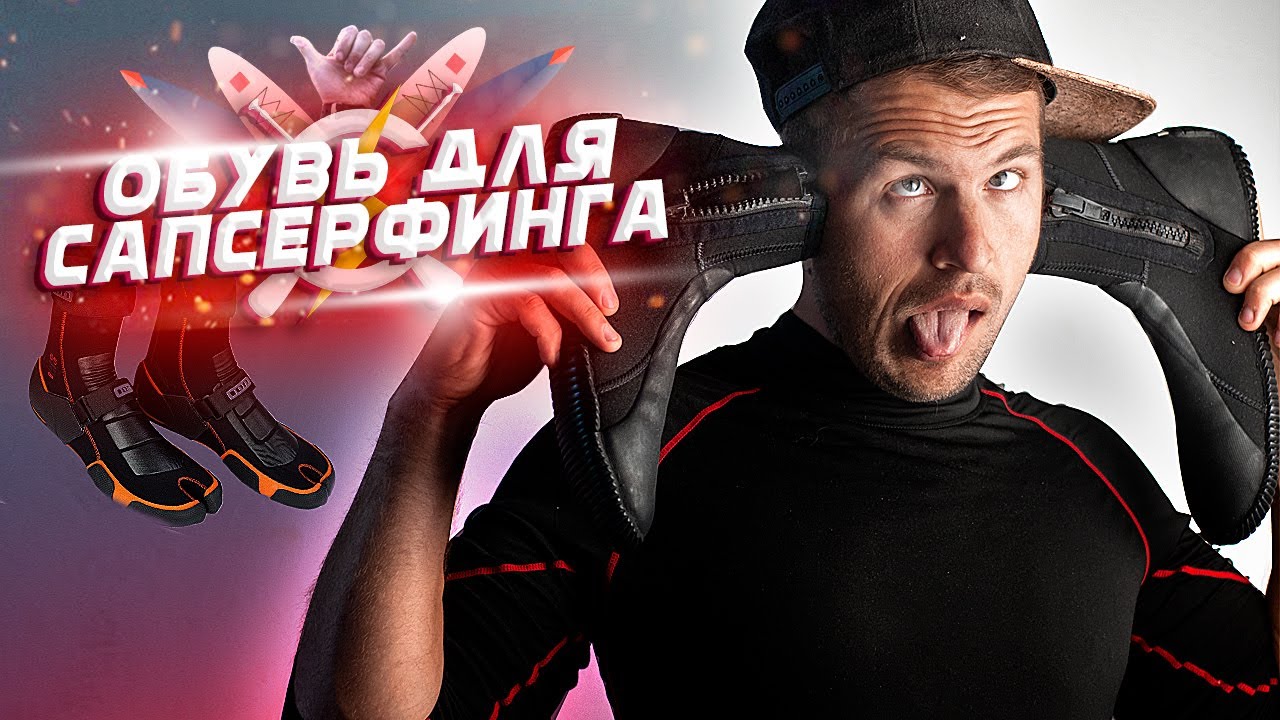 Какую выбрать гидрообувь для сапсерфинга?
