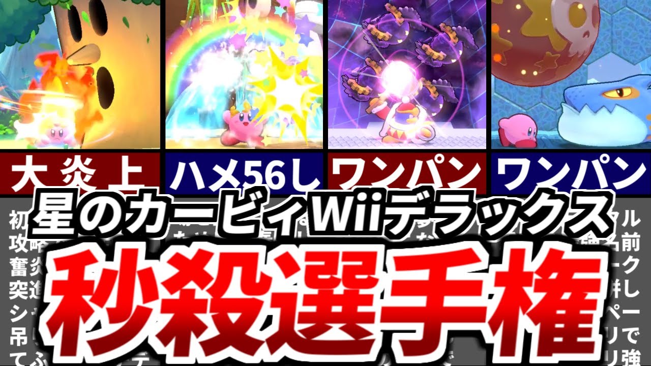 【ゆっくり解説】星のカービィWiiデラックス 大ボス秒殺選手権