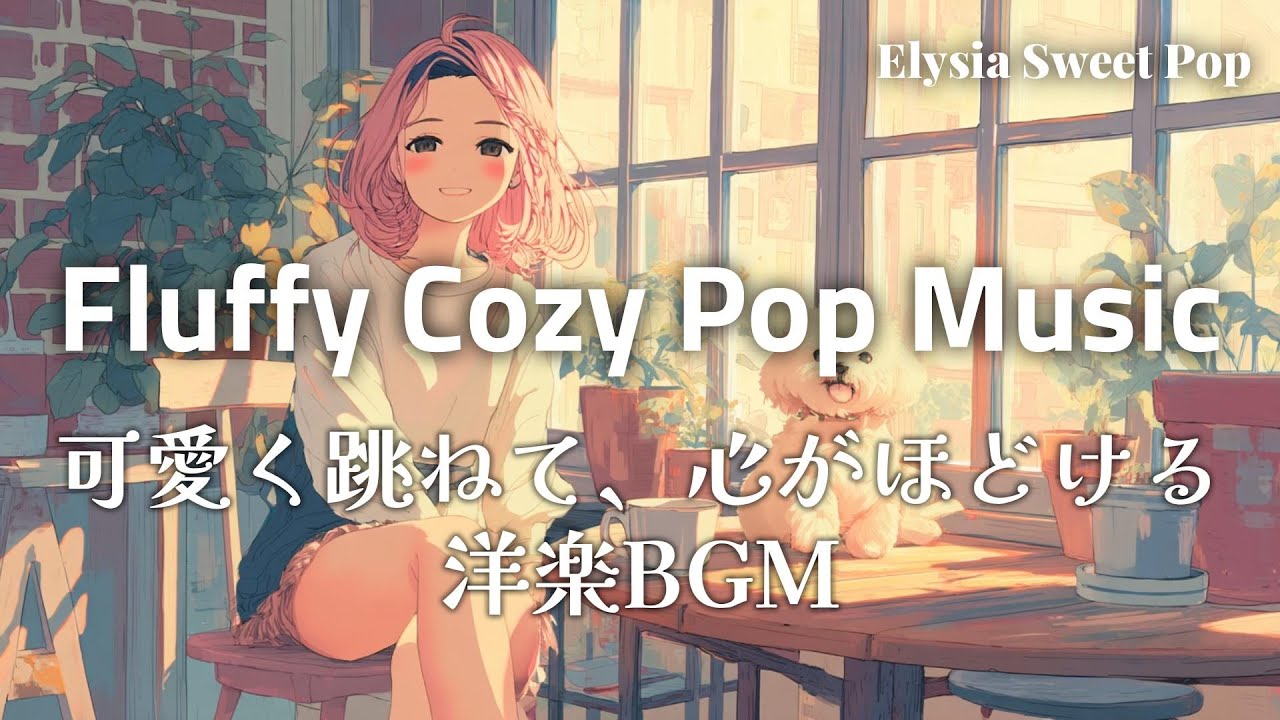 【ふわふわ洋楽】可愛く跳ねて、やさしく整うポップで心地いい洋楽プレイリスト Fluffy Cozy Pop Music｜作業用 / 勉強 / Cafe / Chill BGM
