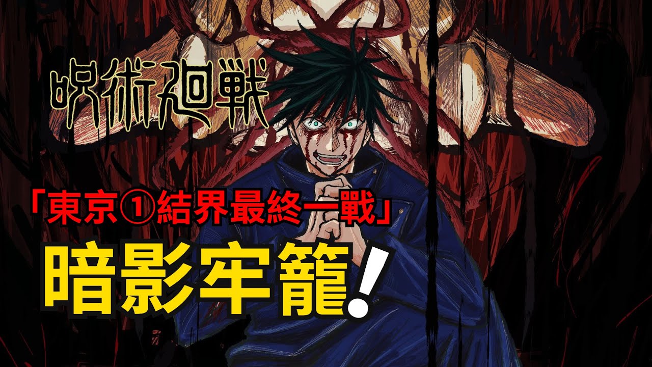 咒術迴戰漫畫解說丨死滅迴遊十九：暗影牢籠斬雷吉！東京第一結界的最終一戰！咒術迴戰第二季