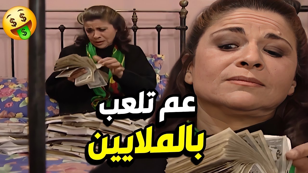 إم محمود صارت تلعب بالمصاري بعد ما ربحت الجائزة الكبرى و الكل بده رضاها 😅 مسلسل جميل وهناء