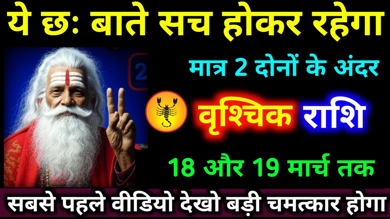 वृश्चिक राशि 10,11 फरवरी ये छः बातें सच होकर रहेगा मात्र 2 दोनों के अंदर ।#vrishchik_rashi #jyotish