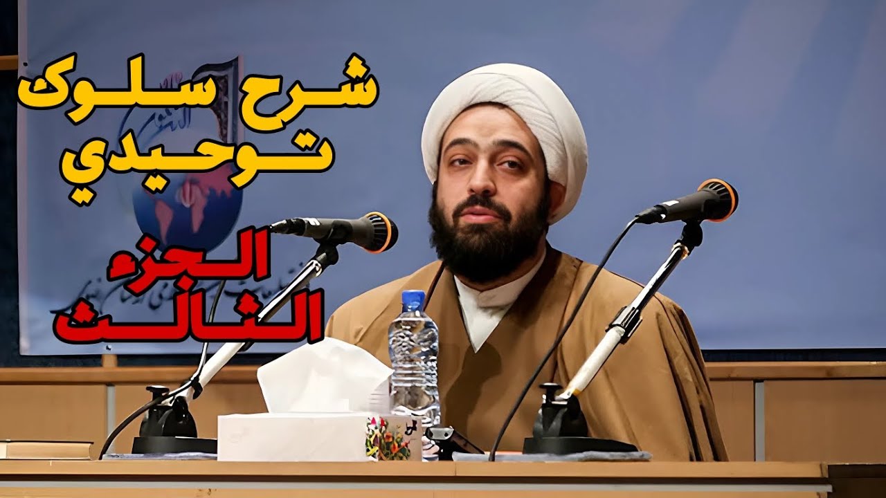 شرح سلوك توحيدي الجزء الثالث 