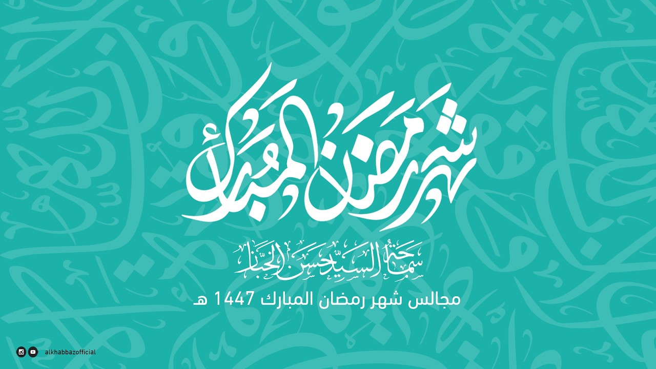 سماحة السيد حسن الخباز | مجالس شهر رمضان المبارك 1447 هـ | الليلة الثالثة من شهر رمضان المبارك