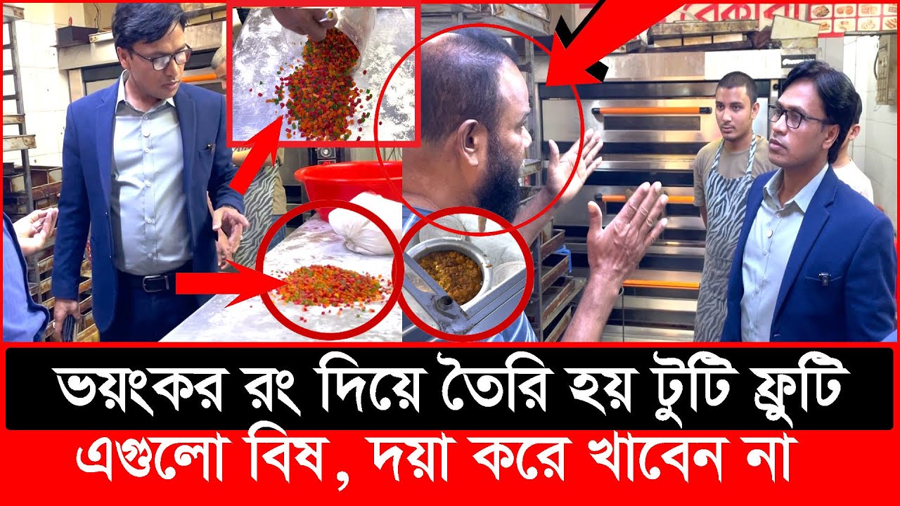 ভ'য়ংকর রং কেমিক্যাল দিয়ে তৈরি হয় টুটি ফ্রুটি, এগুলো বিষ,দয়া করে খাবেন না|Daily Issues|Vokta odhikar 