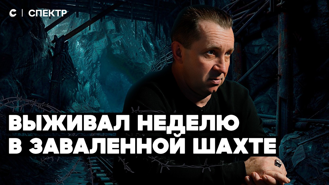 Шесть дней без еды и воды. Выжил в заваленной шахте