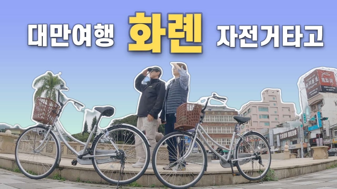 화롄 2박3일 자유여행 타이루거협곡+자전거 대만(1)