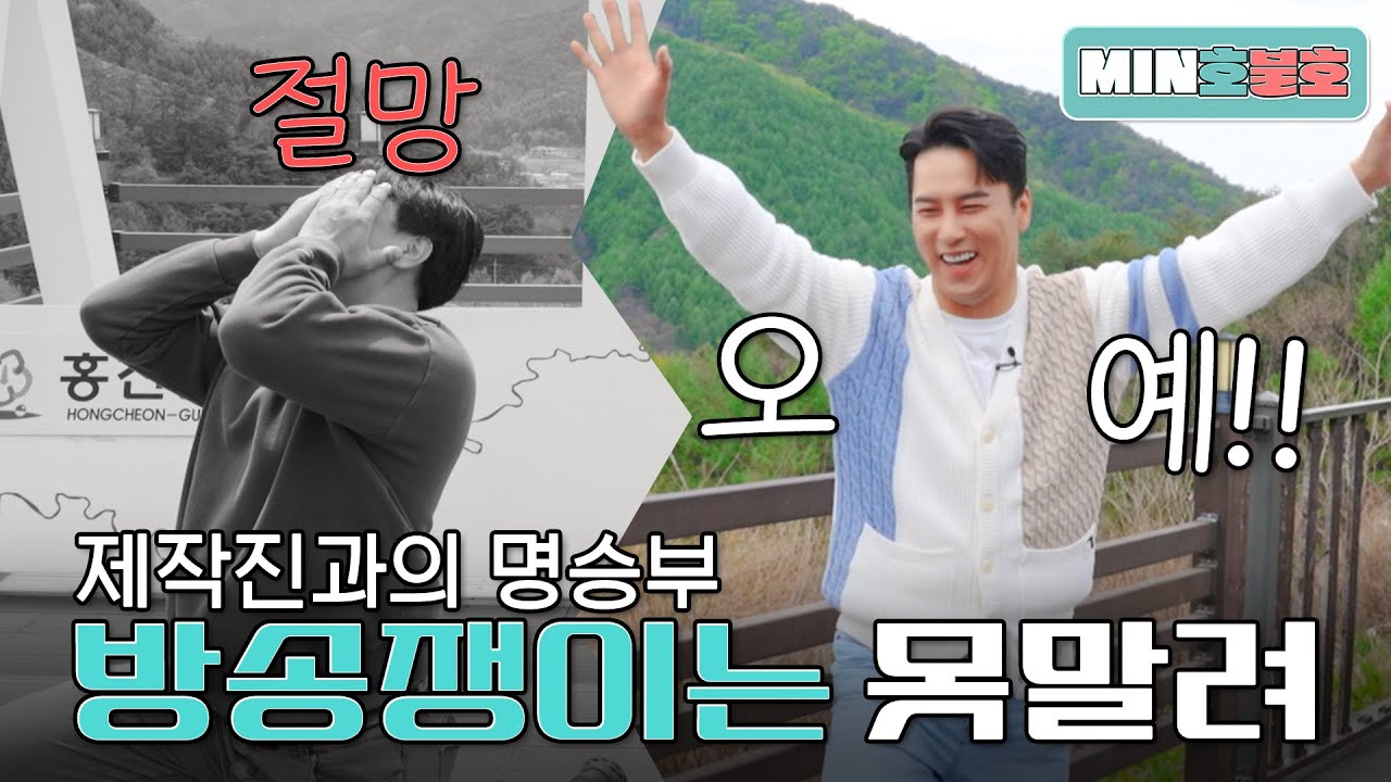 장민호 I [MIN호불호] 뛰는 제작진 위에 나는 출연자😂 EP.1