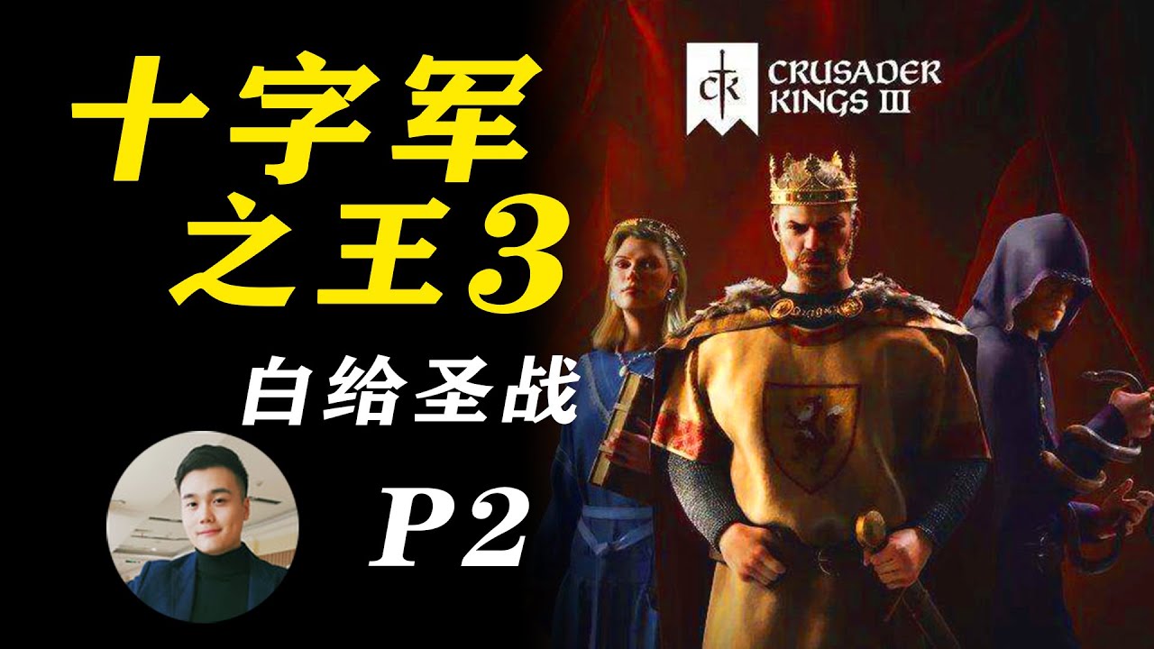 《十字军之王3 CK3》白给圣战！十字军东征耶路撒冷！Crusader Kings III