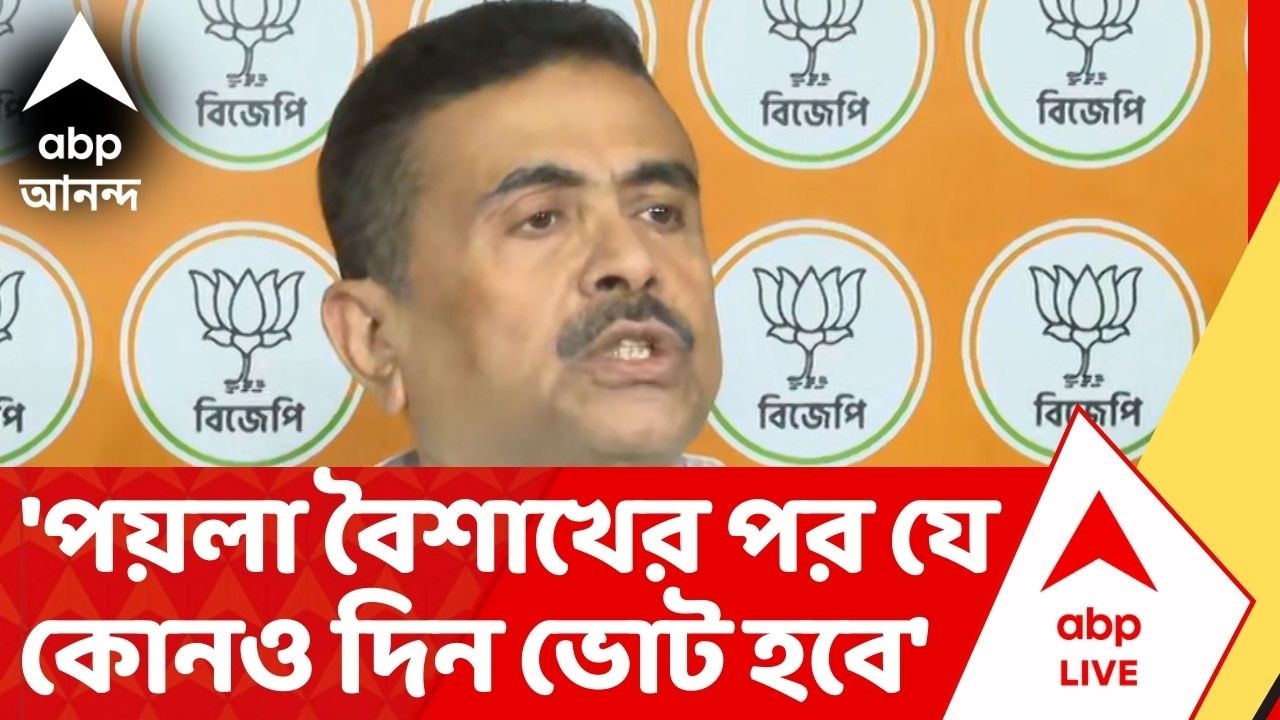 Suvendu Adhikari: 'পয়লা বৈশাখের পর যে কোনও দিন ভোট হবে'। দাবি শুভেন্দু অধিকারীর | ABP Ananda LIVE