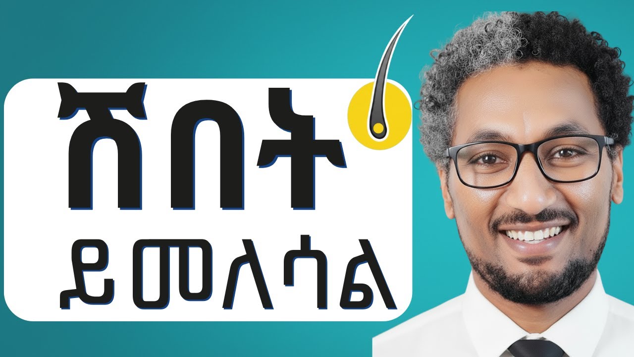 በሳይንስ የተደገፉ የሽበት መፍትሄዎች/Reverse Grey Hair/ The Science-Backed Way to Restore Your Natural Colour